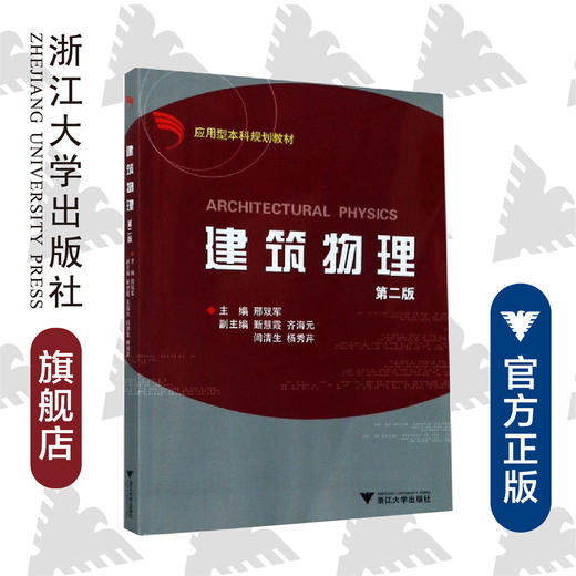 建筑物理(应用型本科规划教材)/邢双军/浙江大学出版社 商品图0