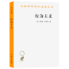 行为主义（汉译世界学术名著丛书） [美]约翰·B.华生 著 潘威 郭本禹 译 商务印书馆 商品缩略图0