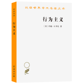 行为主义（汉译世界学术名著丛书） [美]约翰·B.华生 著 潘威 郭本禹 译 商务印书馆