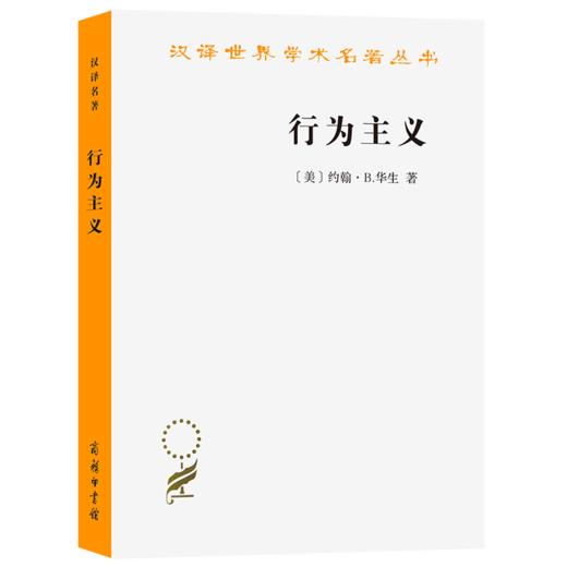 行为主义（汉译世界学术名著丛书） [美]约翰·B.华生 著 潘威 郭本禹 译 商务印书馆 商品图0