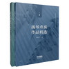 扬琴重奏作品精选 李玲玲编著 上下共两册 上海音乐出版社自营 商品缩略图0