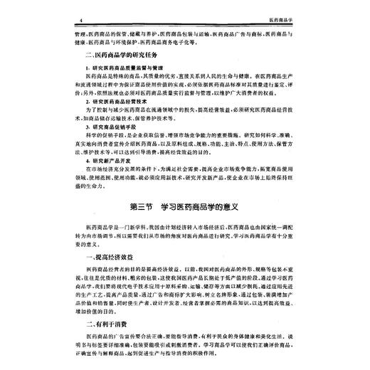 医药商品学(卫生部十一五规划教材)/袁强宋捷民/浙江大学出版社 商品图3