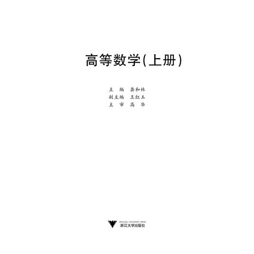 高等数学（上册高职高专十三五规划教材）/高华/浙江大学出版社 商品图1