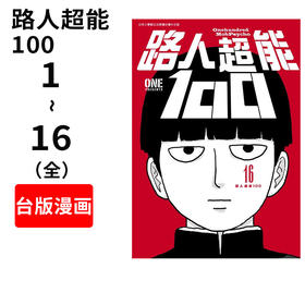 预售 台版漫画 路人超能100(01-16) 套装 灵能百分百路人 ONE 台湾青文 繁体中文 モブサイコ100