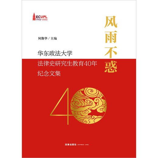 风雨不惑：华东政法大学法律史研究生教育40年纪念文集  何勤华主编  商品图1