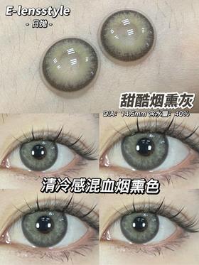 E-lensstyle日抛 ，甜酷烟熏灰  ，直径14.5 着色13.7，79/一盒,138/两盒，258/四盒，366/六盒，送工具