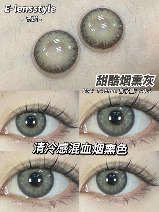 E-lensstyle日抛 ，甜酷烟熏灰  ，直径14.5 着色13.7，79/一盒,138/两盒，258/四盒，366/六盒，送工具 商品图0