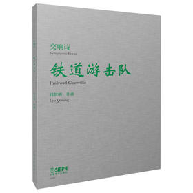 交响诗《铁道游击队》 吕其明作曲 上海音乐出版社自营