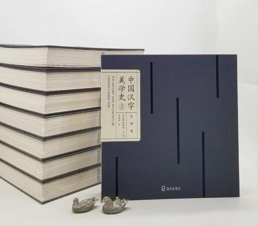 《中国汉字美学史》，全8册，12开，布面锁线精装，李学勤主编，海天出版社2019年一版一印，3022页，深圳雅昌印制，定价4784元，售价：1768元。 商品图3