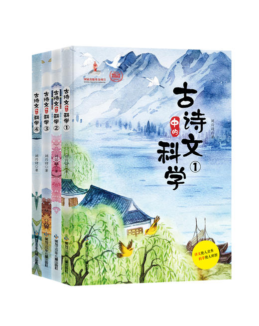 《古诗文中的科学》全4册小学中高年级92岁科普畅销作家刘兴诗为你讲“古诗文中隐藏的科学“！ 商品图0