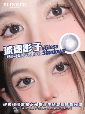 Blinker琉璃影子 硅水凝胶（年抛型）