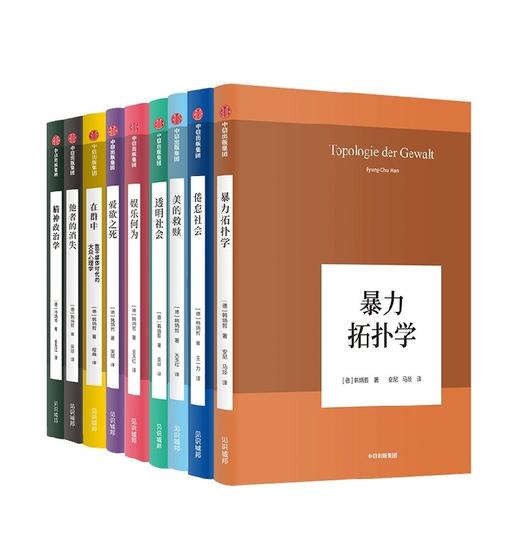 中信出版 | 韩炳哲作品系列(套装共9册)韩炳哲 著 爱欲之死 暴力拓扑学 他者的消失 倦怠社会 透明社会 美的救赎 商品图2