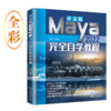 中文版Maya 2022自学教程 张欣 北京大学出版社 商品缩略图0