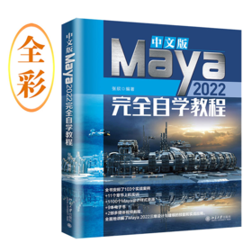 中文版Maya 2022自学教程 张欣 北京大学出版社