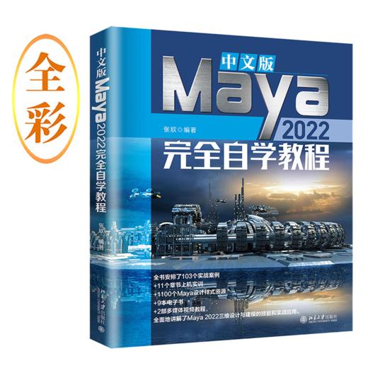 中文版Maya 2022自学教程 张欣 北京大学出版社 商品图0