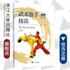 武术散手技法/骆广才/浙江大学出版社 商品缩略图0