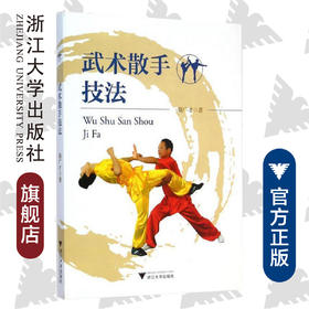 武术散手技法/骆广才/浙江大学出版社
