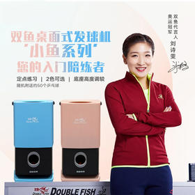 双鱼Doublefish 小鱼发球机 桌面智能发球器