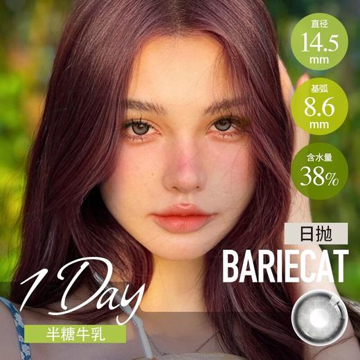 Bariecat 日抛 黑糖小丸子/半糖牛乳（棕黑灰 14.5最高800度） 商品图1