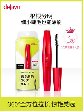 2021黛佳碧菲贝薇 美睫纤长睫毛膏 黑色