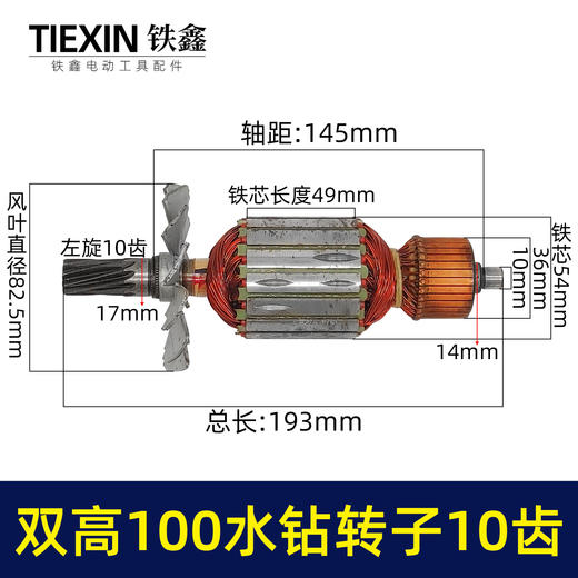 【货号07303】北京双高100水钻转子10齿工程钻开孔机手持水钻机电机 商品图1