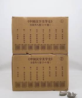 《中国汉字美学史》，全8册，12开，布面锁线精装，李学勤主编，海天出版社2019年一版一印，3022页，深圳雅昌印制，定价4784元，售价：1768元。