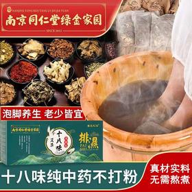 【南京同仁堂十八味泡脚包！养“足”精气】优选多味草本萃取，真材实料！晚上泡一泡，睡个安稳觉！艾草泡脚包红花老姜足浴包桶盆