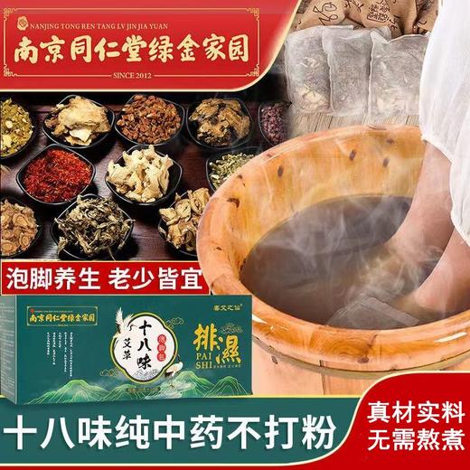 【南京同仁堂十八味泡脚包！养“足”精气】优选多味草本萃取，真材实料！晚上泡一泡，睡个安稳觉！艾草泡脚包红花老姜足浴包桶盆 商品图0
