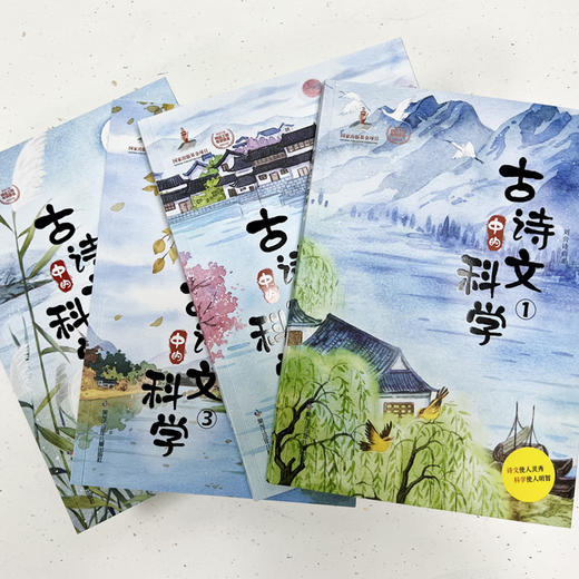 《古诗文中的科学》全4册小学中高年级92岁科普畅销作家刘兴诗为你讲“古诗文中隐藏的科学“！ 商品图4