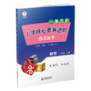 小学核心素养进阶练习丛书 数学上册 商品缩略图3