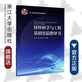 材料科学与工程基础实验指导书/浙江省高等教育重点建设教材/刘芙/张升才/浙江大学出版社