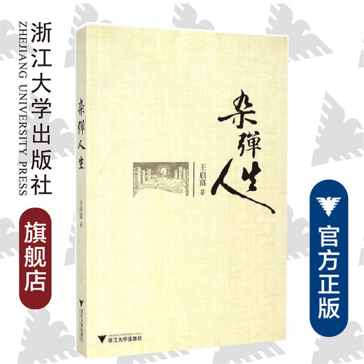 杂弹人生/王启富/浙江大学出版社 商品图0