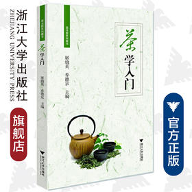 茶学入门/茶书院系列藏书/屠幼英/乔德京/浙江大学出版社