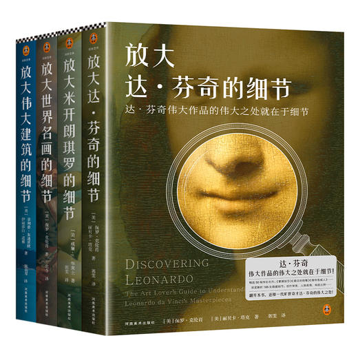 放大细节系列套装（全4册）（放大达·芬奇的细节+放大米开朗琪罗的细节+放大世界名画的细节+放大伟大建筑的细节） 商品图0