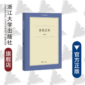 亲炙记幸/六合丛书/(美)陈毓贤/总主编:吕大年/高峰枫/浙江大学出版社