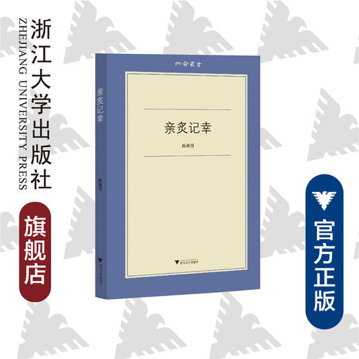 亲炙记幸/六合丛书/(美)陈毓贤/总主编:吕大年/高峰枫/浙江大学出版社 商品图0