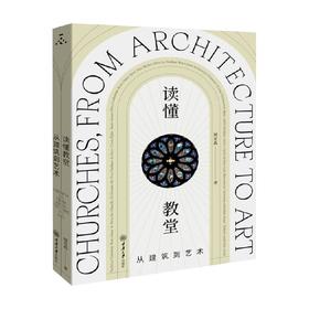 读懂教堂 从建筑到艺术 周至禹 著 从历史到人文轶事从建筑到雕塑从绘画到装饰艺术讲述每座教堂艺术系统的创制 雕刻 设计 历史