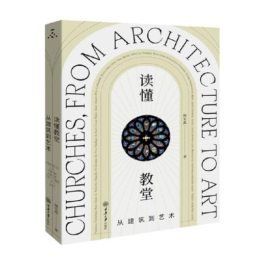 读懂教堂 从建筑到艺术 周至禹 著 从历史到人文轶事从建筑到雕塑从绘画到装饰艺术讲述每座教堂艺术系统的创制 雕刻 设计 历史 商品图0