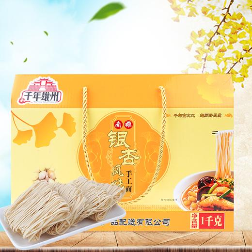 【韶关帮扶】千年雄州 银杏风味手工面 1kg 商品图0