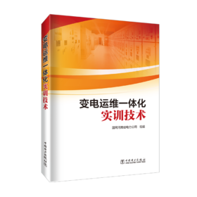 变电运维一体化实训技术
