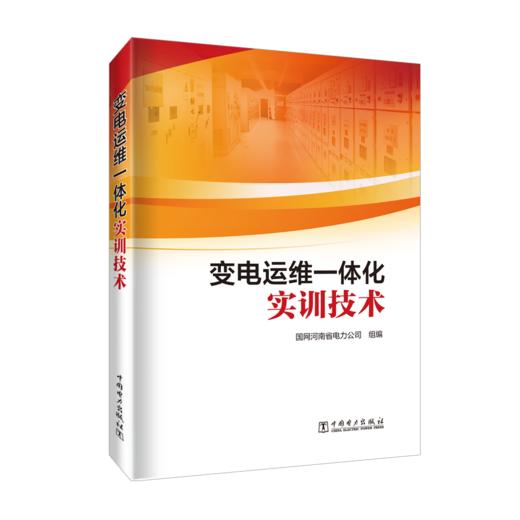 变电运维一体化实训技术 商品图0