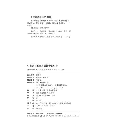 中国农村家庭发展报告（2016）/求是智库/浙江大学中国农村家庭研究创新团队/浙江大学出版社 商品图2