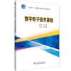 数字电子技术基础 商品缩略图0