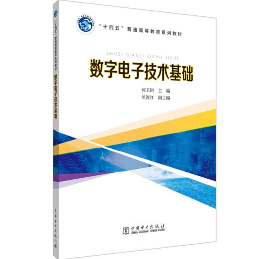 数字电子技术基础 商品图0