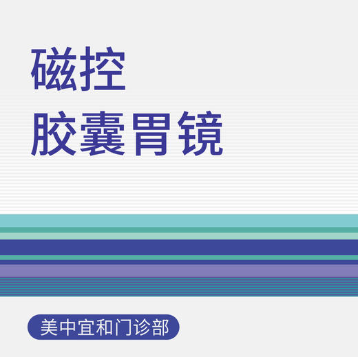 【新中关宜和门诊适用十周年】磁控胶囊胃镜 商品图0