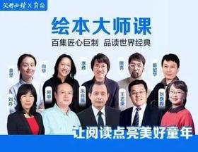 绘本大师课，让孩子爱上阅读，百集匠心巨制，品味世界经典绘本