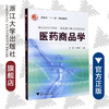 医药商品学(卫生部十一五规划教材)/袁强宋捷民/浙江大学出版社 商品缩略图0