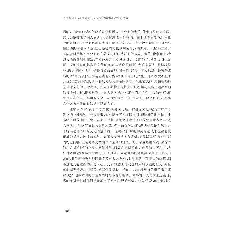 试读PDF-7308139755(1-1)-传承与创新:浙江地方历史与文化学术研讨会论文集_002.jpg