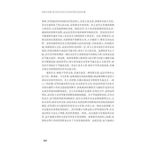 传承与创新/浙江地方历史与文化学术研讨会论文集/孙竞昊/鲍永军/浙江大学出版社 商品图2