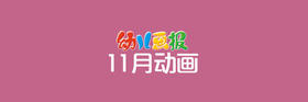 2022年11月 动画  合集